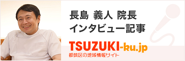 都筑区.jp 院長インタビュー