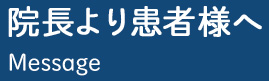 院長より患者様へ