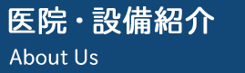 医院・設備紹介